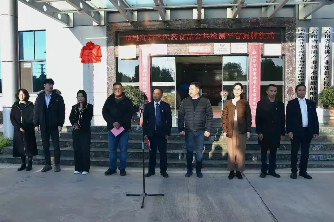 “楚雄高新区医药食品公共检测平台”在摩尔农庄揭牌